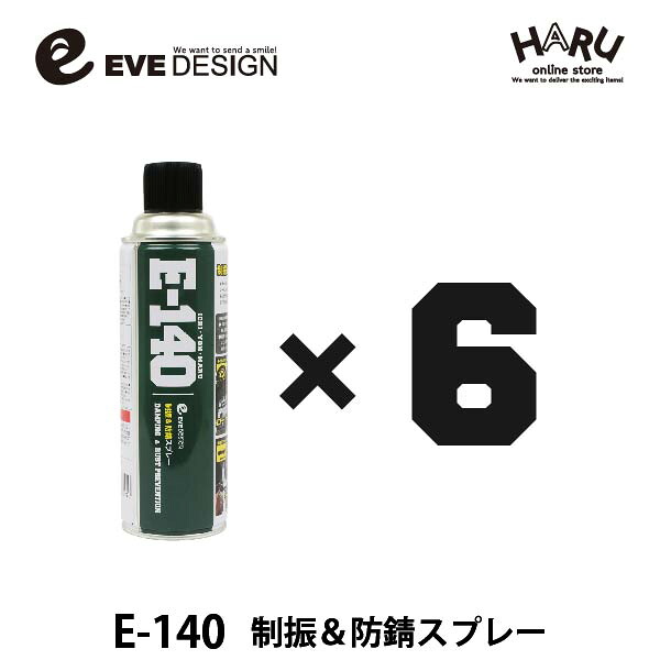 イブデザイン制振＆防錆スプレー　E-140【６本セット】高い制振効果を発揮するデッドニングスプレー!!ロードノイズを軽減！デッドニング アンダーコート ロードノイズ 制振 ドアアウターパネル 塩害 錆 サビ 防錆 タイヤハウス 防音 速乾｜HARU online store
