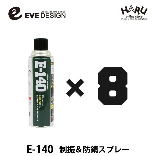 イブデザイン制振&防錆スプレー E-140【8本セット】高い制振効果を発揮するデッドニングスプレー!!ロードノイズを軽減!デッドニング アンダーコート ロードノイズ 制振 ドアアウターパネル 塩害 錆 サビ 防錆 タイヤハウス 防音 速乾|HARU online store