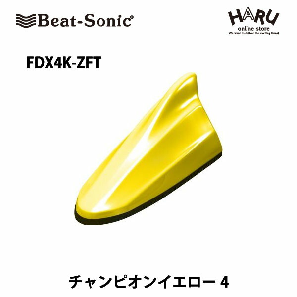 【スズキ車汎用】ビートソニックドルフィンアンテナ　FDX4K-ZFTスズキ車純正カラー：チャンピオンイエロー4ドルフィンアンテナTYPE4 / SUZUKIBeat-Sonic beatsonic｜HARU online store 8,008円