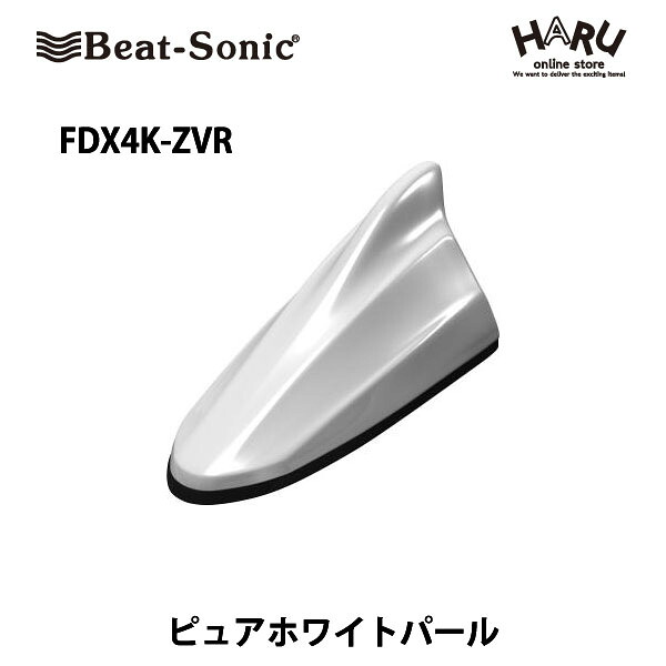 【スズキ車汎用】ビートソニックドルフィンアンテナ　FDX4K-ZVRスズキ車純正カラー：ピュアホワイトパールドルフィンアンテナTYPE4 / SUZUKIBeat-Sonic beatsonic｜HARU online store