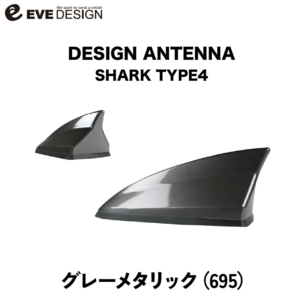 【イブデザイン オリジナル商品】 フィアット 500/500S専用 デザインアンテナ SHARK type 4 DAF-S4-695 カラー：グレーメタリック （※商品の適合は、必ず「アンテナベースの適合について」でご確認ください。） / EVE DESIGN