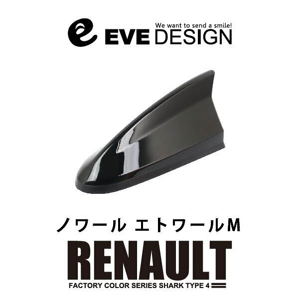 【ルノー　アンテナ】イブデザインデザインアンテナ DAR-S4-GNE※type 4（タイプフォー）ルノー純正カラー：ノワールエトワールM【GNE】メガーヌ/MEGANE、ルーテシア/LUTECIA、キャプチャー/CAPTUR、トゥインゴ/TWINGO、イブデザイン/EVE DESIGN｜HARU online store 15,840円