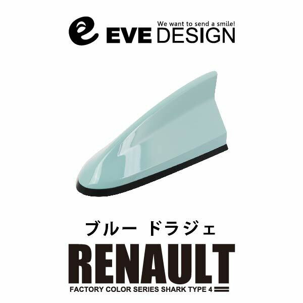 【ルノー　アンテナ】 イブデザイン デザインアンテナ DAR-S4-RPP ※type 4（タイプフォー） ルノー純正カラー： ブルードラジェ【RPP】 メガーヌ/MEGANE、ルーテシア/LUTECIA、キャプチャー/CAPTUR、トゥインゴ/TWINGO、イブデザイン/EVE DESIGN