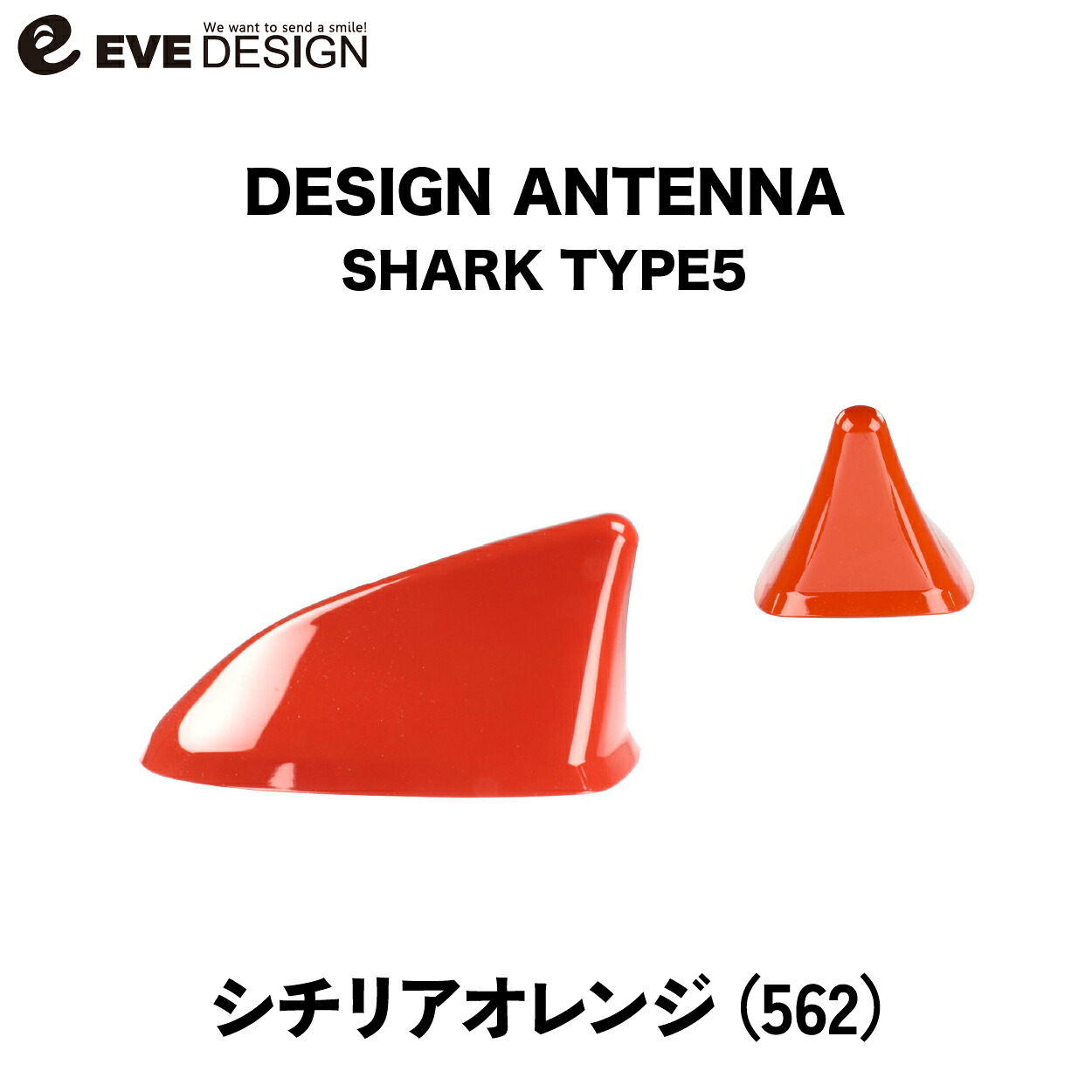 【イブデザイン オリジナル商品】フィアット 500/500S 専用デザインアンテナ SHARK type 5 DAF-S5-562カラー：シチリアオレンジ※「アンテナベースの形」を必ずご確認ください。｜HARU online store