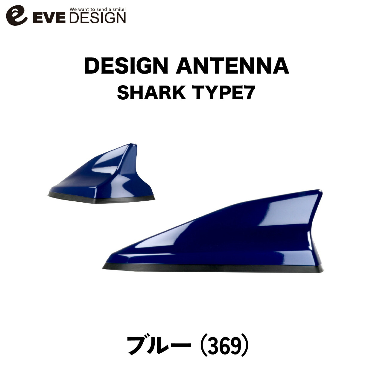【イブデザイン オリジナル商品】 アバルト 500/695/595専用 デザインアンテナ SHARK type 7 DAA-S7-369 カラー：ブルー EVE DESIGN