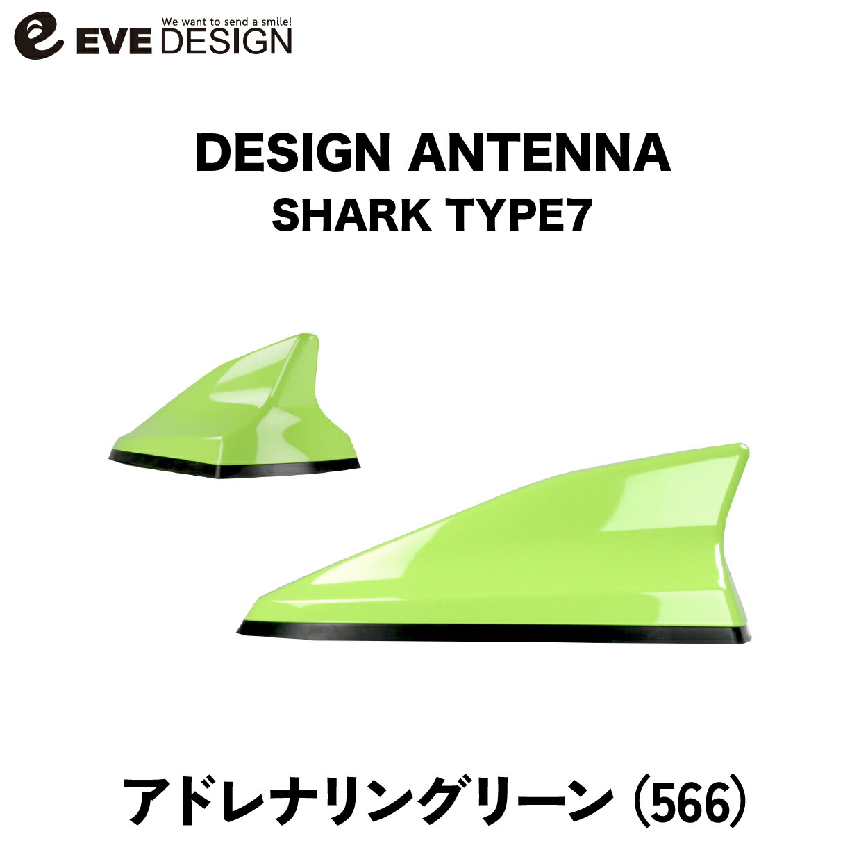 【イブデザイン オリジナル商品】 アバルト 500/695/595専用 デザインアンテナ SHARK type 7 DAA-S7-566 カラー：アドレナリングリーン EVE DESIGN