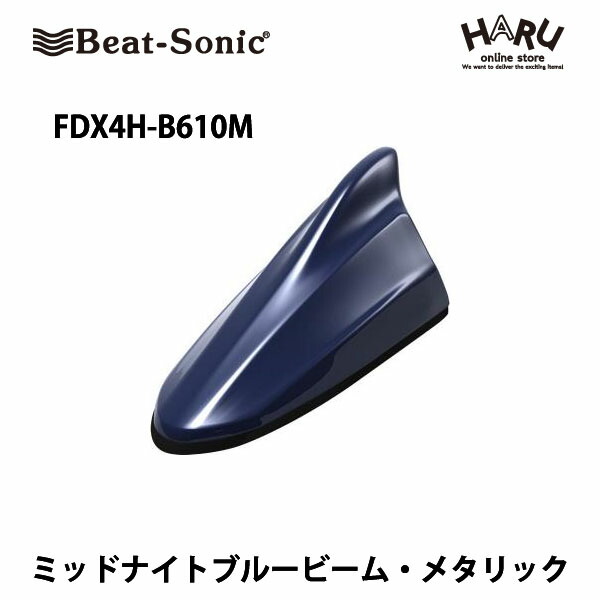 【ホンダ　アンテナ】 ビートソニック　ドルフィンアンテナ FDX4H-B610M ホンダ 純正カラー： ミッドナイトブルービーム・メタリック (B610M) Beat Sonic / HONDA