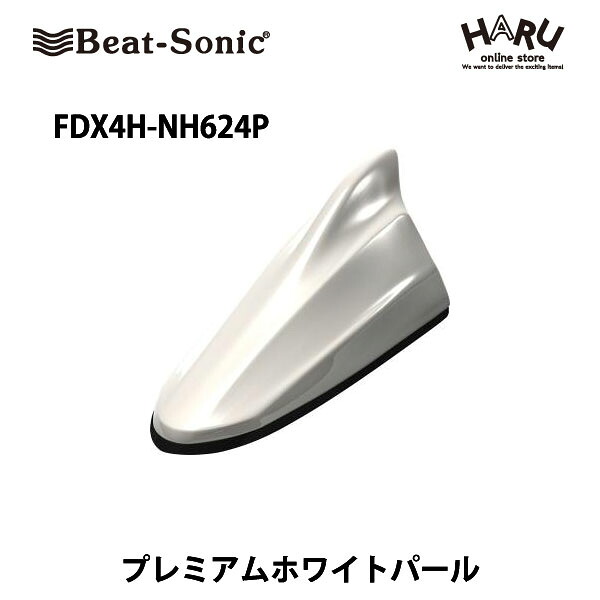【ホンダ アンテナ】ビートソニック ドルフィンアンテナFDX4H-NH624Pホンダ 純正カラー:プレミアムホワイトパール(NH624P)Beat Sonic / HONDA|HARU online store