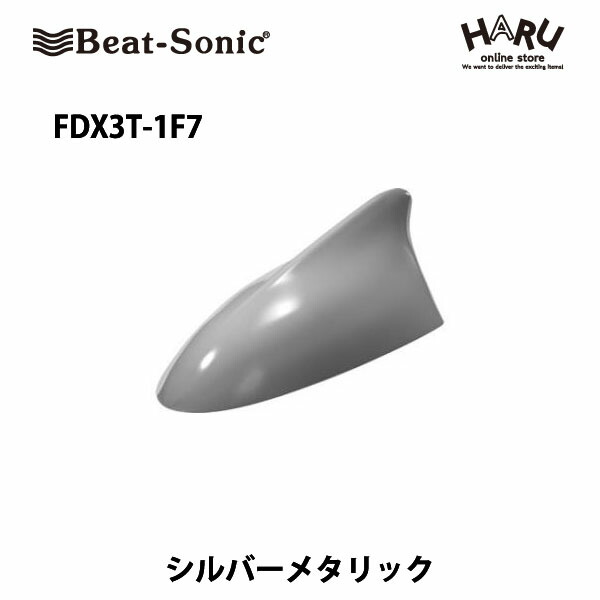 ビートソニック Fdx3t 1f7ドルフィンアンテナシルバーメタリック 1f7 トヨタ アクアtoyota Aqua Beat Sonic 67 以上節約