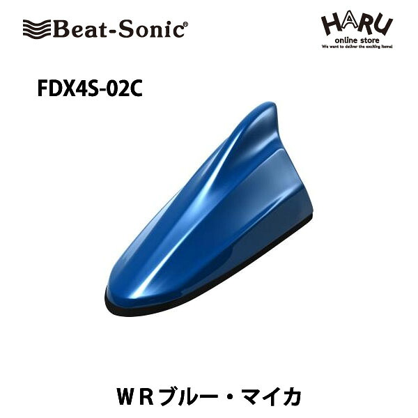 【スバル　アンテナ】 ビートソニック　FDX4S-02C ドルフィンアンテナ ＷＲブルーマイカ（02C） スバル　純正カラー　アンテナ Beat-Sonic beatsonic