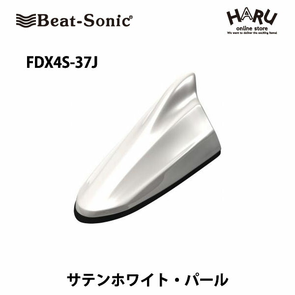 【86　BRZ】アンテナビートソニック　FDX4S-37Jドルフィンアンテナサテンホワイトパール （37J）トヨタ　スバルTOYOTA 86 / SUBARU BRZ｜HARU online store