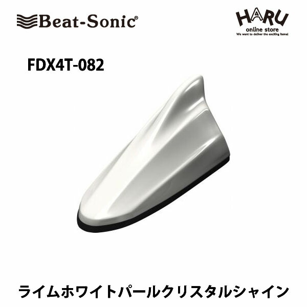 【トヨタ　アンテナ】 ビートソニック　FDX4T-082 ドルフィンアンテナ ライムホワイトパールクリスタルシャイン （082） トヨタ　純正カラー　アンテナ Beat-Sonic beatsonic