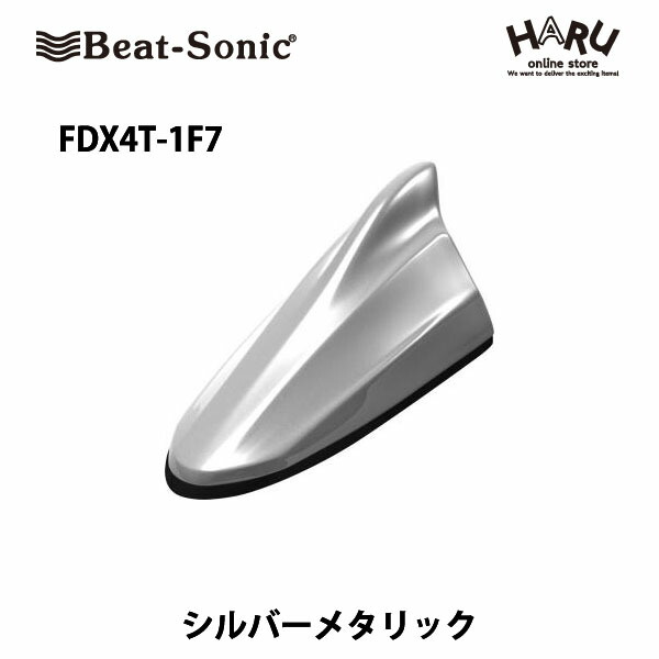 【トヨタ　アンテナ】 ビートソニック　FDX4T-1F7 ドルフィンアンテナ シルバーメタリック （1F7） トヨタ　純正カラー　アンテナ Beat-Sonic beatsonic