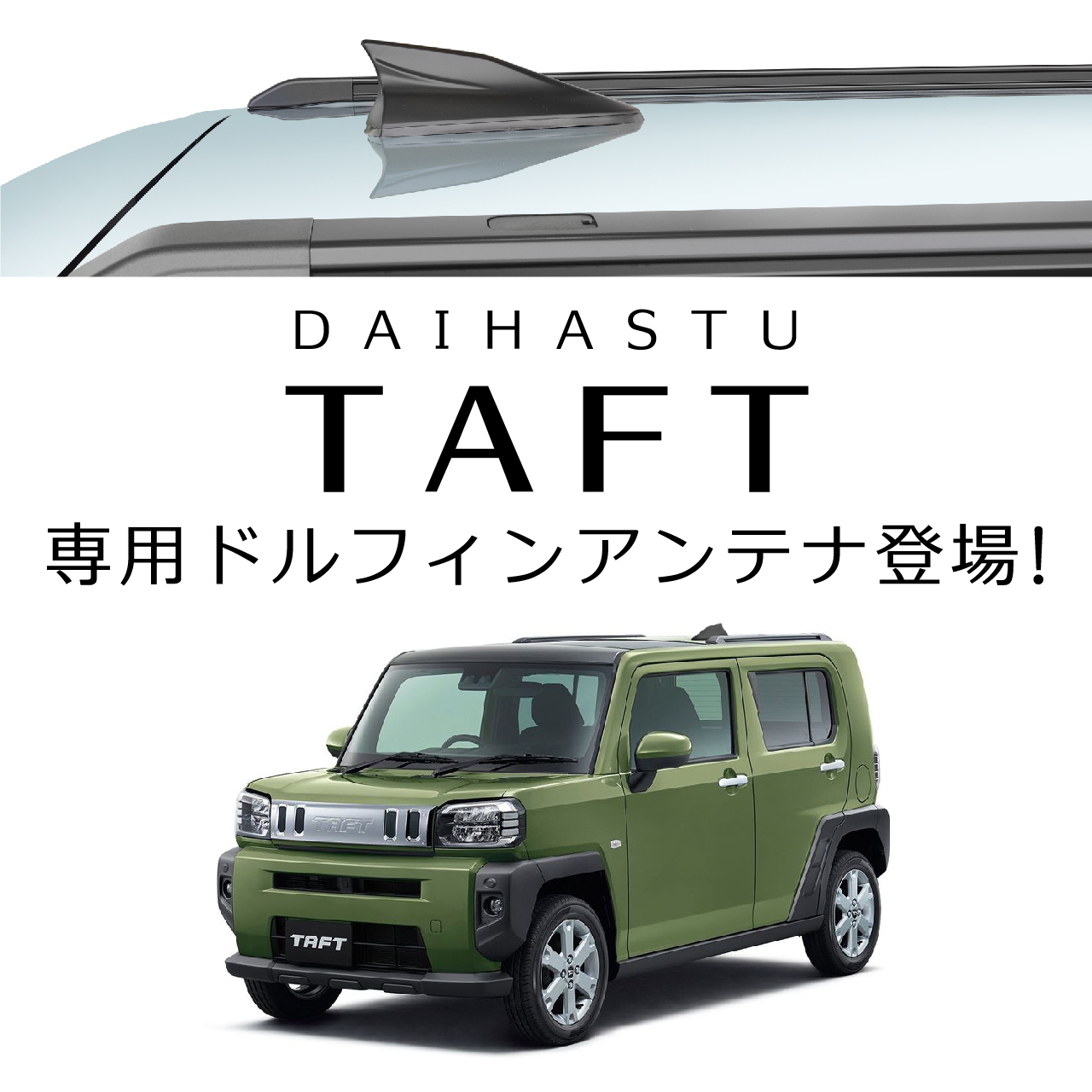 楽天市場 ダイハツ タフト Taft アンテナ ビートソニック ドルフィンアンテナfdx9mb カラー マットブラックdaihatsu Taft専用 ドルフィンアンテナボディーカラーを選ばずどんなカラーのお車にもマッチするマットブラック つや消しブラック Haru Online Store