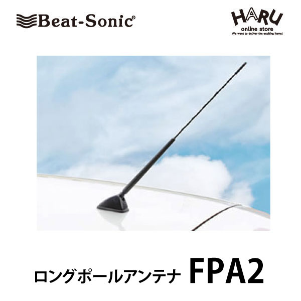 楽天市場 ビートソニック高感度 ロングポールアンテナ Fpa2 Fm Am感度アップ Fm Vics受信感度大幅向上 山間部やビルの谷間に強い 純正を超える高感度を実現 Beat Sonic Haru Online Store