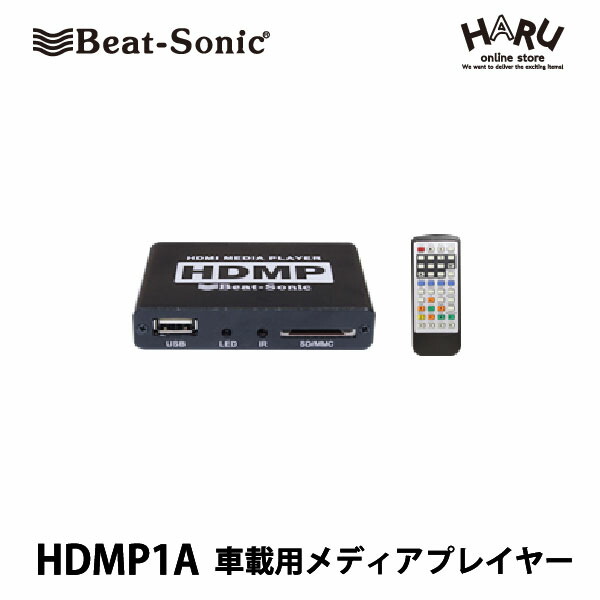 楽天市場 送料無料 ビートソニック Hdmp1a 車載用 メディアプレイヤー Haru Online Store