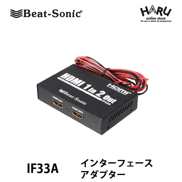 【HDMI分配器 スマートフォン】ビートソニック IF33AインターフェースアダプターiPhoneやスマホの映像・音声を分配。HDMIモニターの増設に最適！電源回路を内蔵しており、車の12Vまたは24Vに直接接続OK。HDMIの超高画質映像・音声を保ったまま分配！｜HARU online store