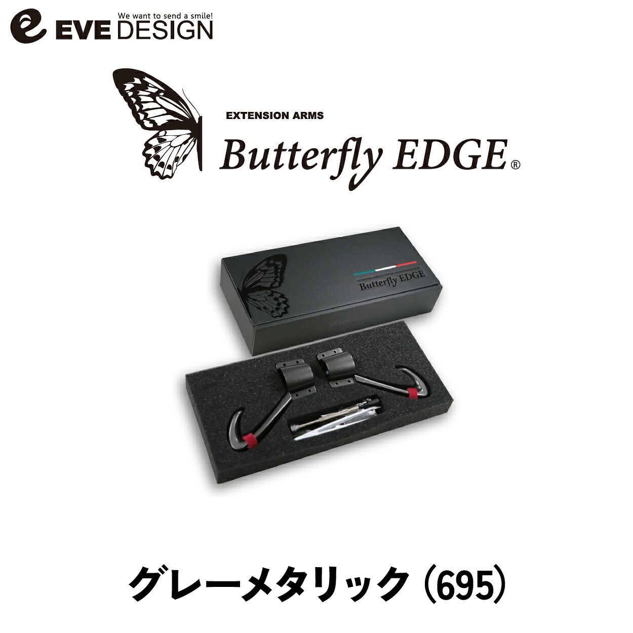 【イブデザイン オリジナル商品】 エクステンション アームス「バタフライ エッヂ」 EAF-695 カラー：グレーメタリック ウィンカーレバーやワイパーレバーを７センチ手前に延長するキットです。