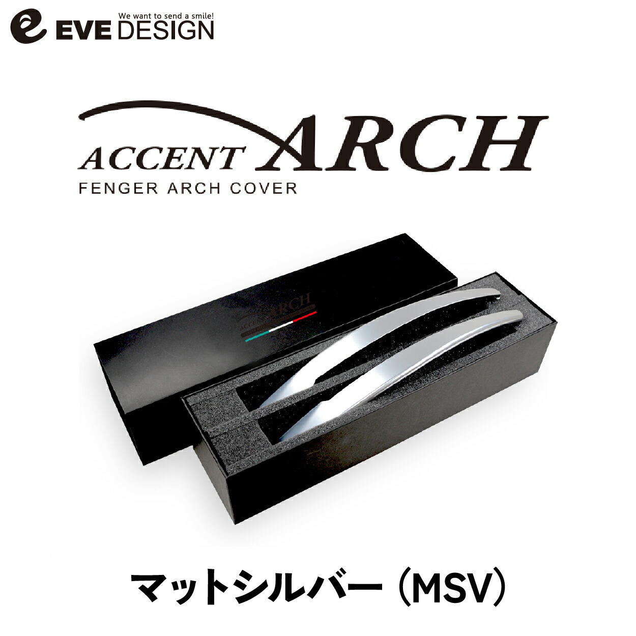 【イブデザイン オリジナル商品】 アバルト500/695/595 全シリーズ 専用 フェンダーアーチ カバーアクセント アーチ FAA-MSV カラー：マットシルバー カスタムパーツ カスタム ドレスアップ 簡単取り付け