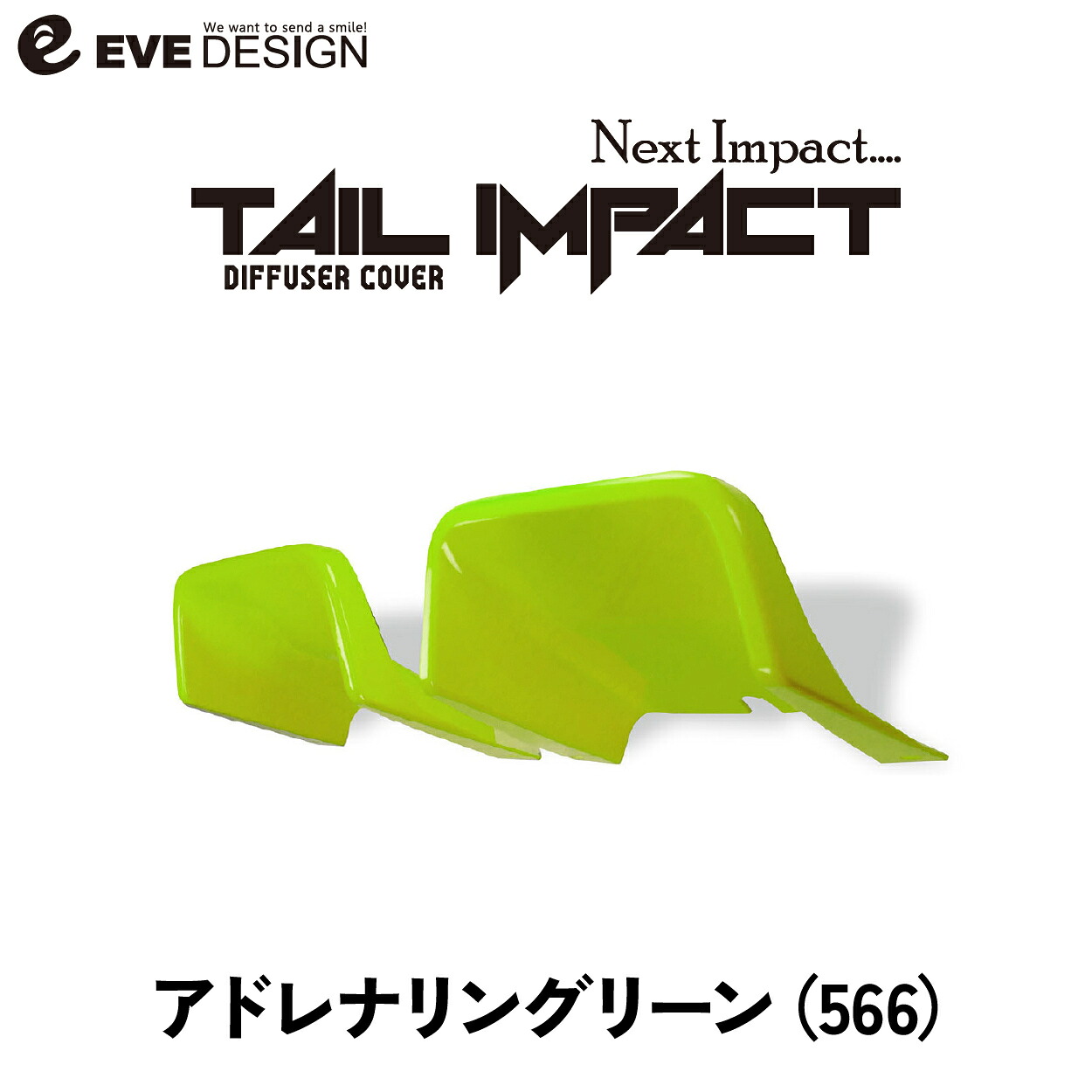 【イブデザイン オリジナル商品】 アバル695/595 シリーズ4以降専用 リアディフューザー カバー　テールインパクト TIA-566 カラー：アドレナリン グリーン デコレーション カスタム ドレスアップ 簡単取り付け