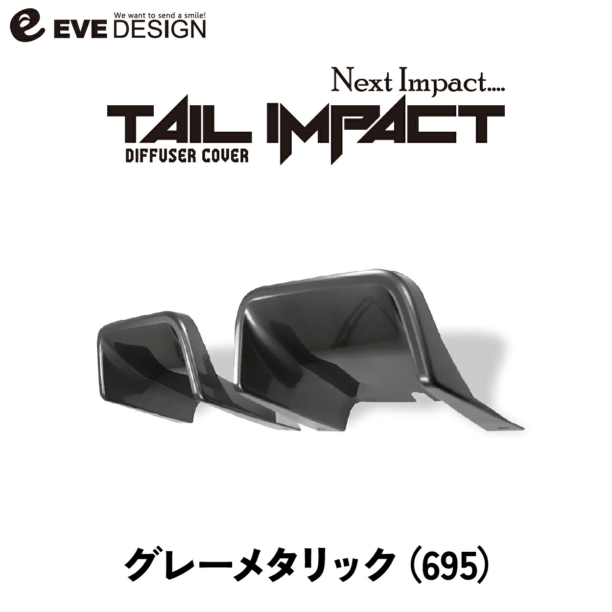 【イブデザイン オリジナル商品】アバル695/595 シリーズ4以降専用 リアディフューザー カバー　テールインパクト TIA-695カラー：グレーメタリック（グリジオレコード）デコレーション カスタム ドレスアップ 簡単取り付け｜HARU online store