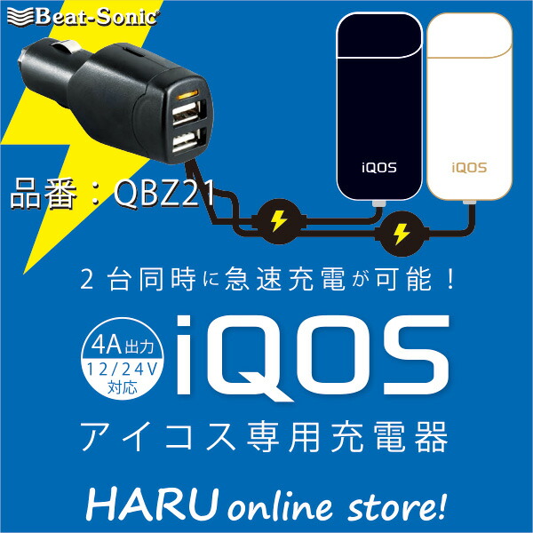 楽天市場 アイコス 充電器 車 ビートソニック Qbz21iqos アイコス Ploom Tech プルームテック車載充電器 2台同時充電可能 Haru Online Store