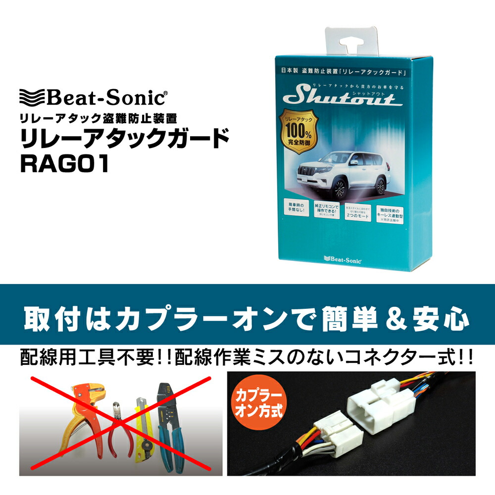 リレーアタック対策 盗難防止 ビートソニックリレーアタック防御装置 Rag01スマートエントリーを無効化することにより 愛車をリレーアタックから完全防御できます 他社のセキュリティーとの併用が可能 トヨタ レクサス クラウン ランクルプラド Zaviaerp Com