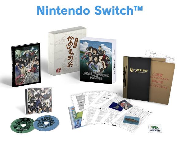 (Nintendo Switch)パラノマサイト FILE38 伊勢人魚物語 豪華詰め合わせ『かめしまのめぐみ』|はるぽよ 店