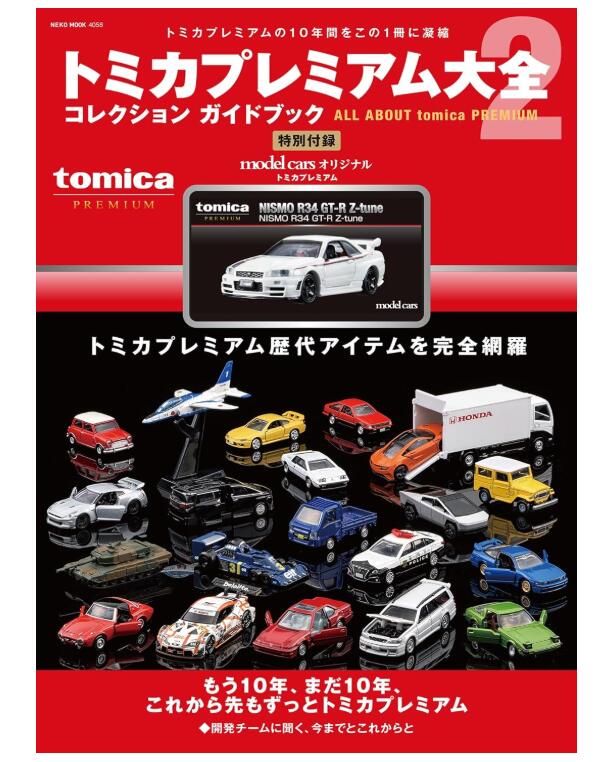 トミカプレミアム大全2.2冊セット新品現物有り 楽天市場】トミカプレミアム大全2 (NEKO MOOK) ムック 2026/3