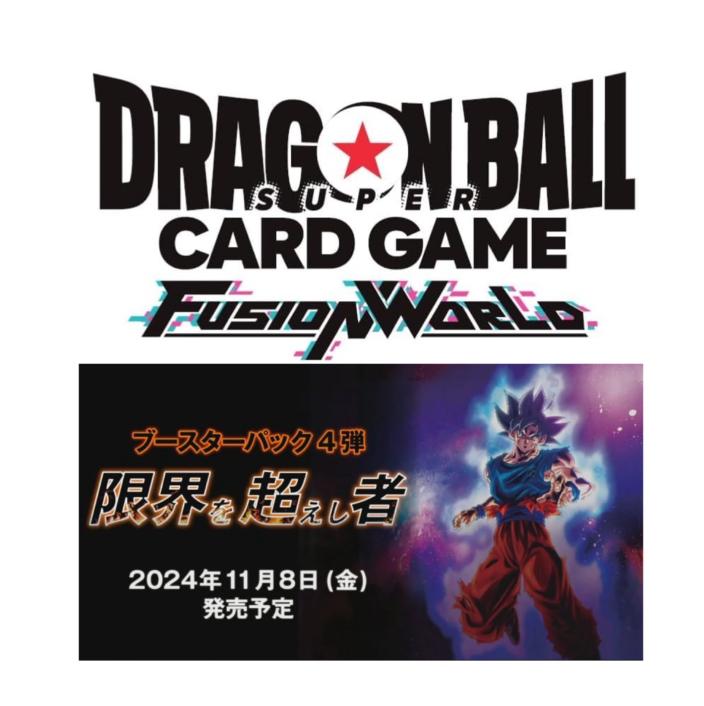 ドラゴンボール　フュージョンワールド　限界を越えし者　1カートン（12BOX） 1カートン】 ドラゴンボールスーパーカードゲーム フュージョン