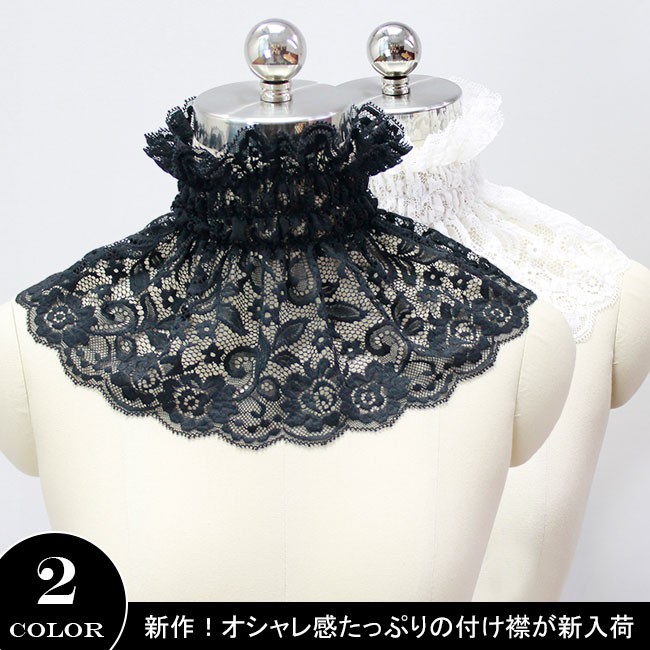 【送料無料】　付け襟　つけ襟　総レース　レースつけ襟　シャツスタイル　レトロ付け襟　つけ衿　レディース付け襟　春秋冬　アンティーク　ガーリー