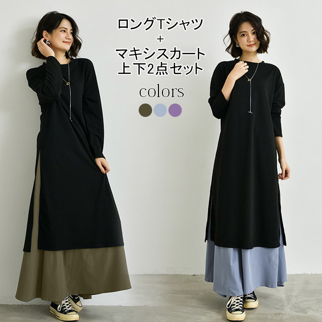 楽天市場】【送料無料】Tシャツワンピ マキシスカート 2点セット