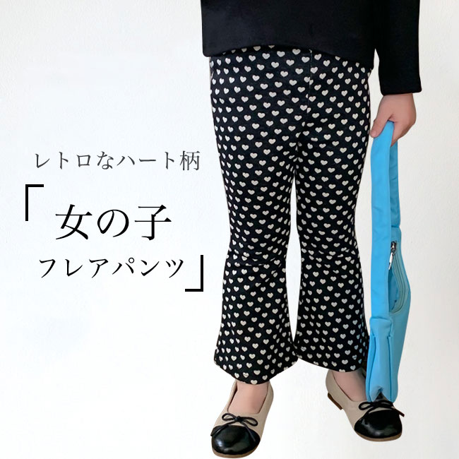 楽天市場】フレアパンツ 女の子 レギンス ハート柄 ロングパンツ