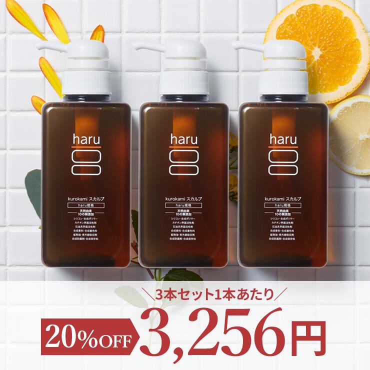 20％OFF】haruシャンプー 3本セット haru 100%天然由来 ノンシリコン