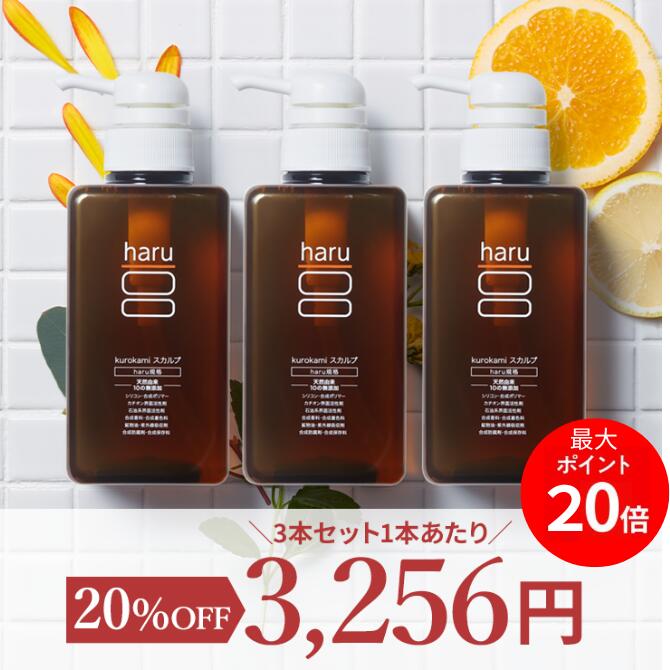 ☆最大ポイント20倍☆（8月28日23:59まで）【20％OFF】haruシャンプー