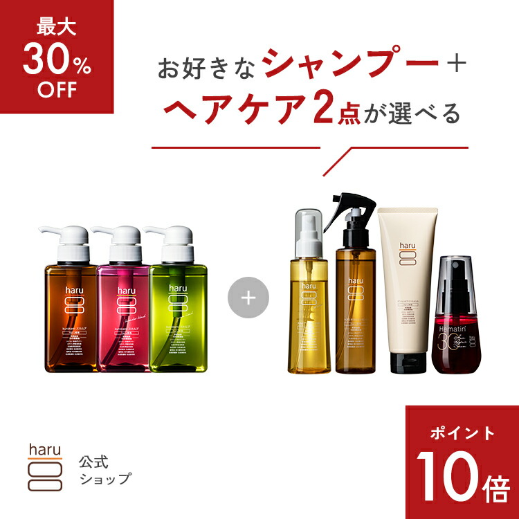 【7/24までP10倍】【最大30％OFF】選べるよりどりセット【haru 公式】ハル｜ haruシャンプー ハルシャンプー【シャンプー3本＋人気のヘアケア商品2点】髪と頭皮のごちそう5点ケア 100％天然由来 ノンシリコン アミノ酸シャンプー｜haruオンラインショップ