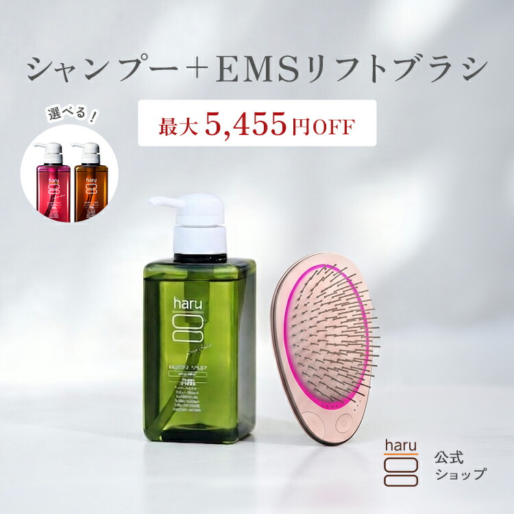 【haru 公式】ハル haru シャンプー ハルシャンプー ＋ EMSブラシ セット パサつき ツヤ マイナスイオン リフトケア オールインワン リンス不要 夏 さっぱり｜haruオンラインショップ
