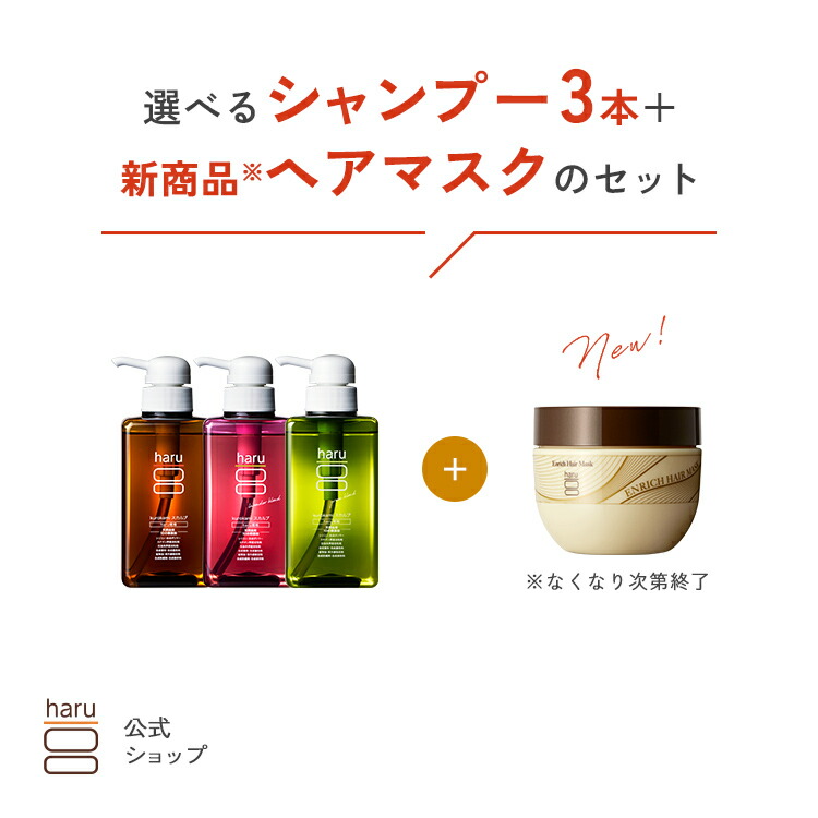 【25％OFF】ハル｜ haru 選べる シャンプー 3本 ＋ ヘアマスク リッチケア ダメージケア しっとり ツヤツヤ まとまる ハリ コシ 潤い パサつき 乾燥 エイジングケア｜haruオンラインショップ