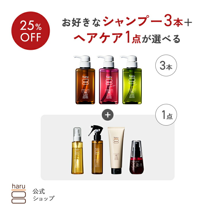 【25％OFF】選べるヘアケアセット【シャンプー3本＋人気のヘアケア商品1点】 100％天然由来 髪の集中美容液 速攻補修スプレー インバストリートメント 育毛剤 乾燥 ダメージケア｜haruオンラインショップ