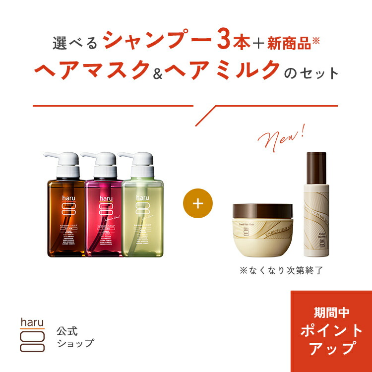 haru　ヘアケア　お好きな3点。 楽天市場】自由に選べるharuシャンプー4本セット 【haru 公式】ハル