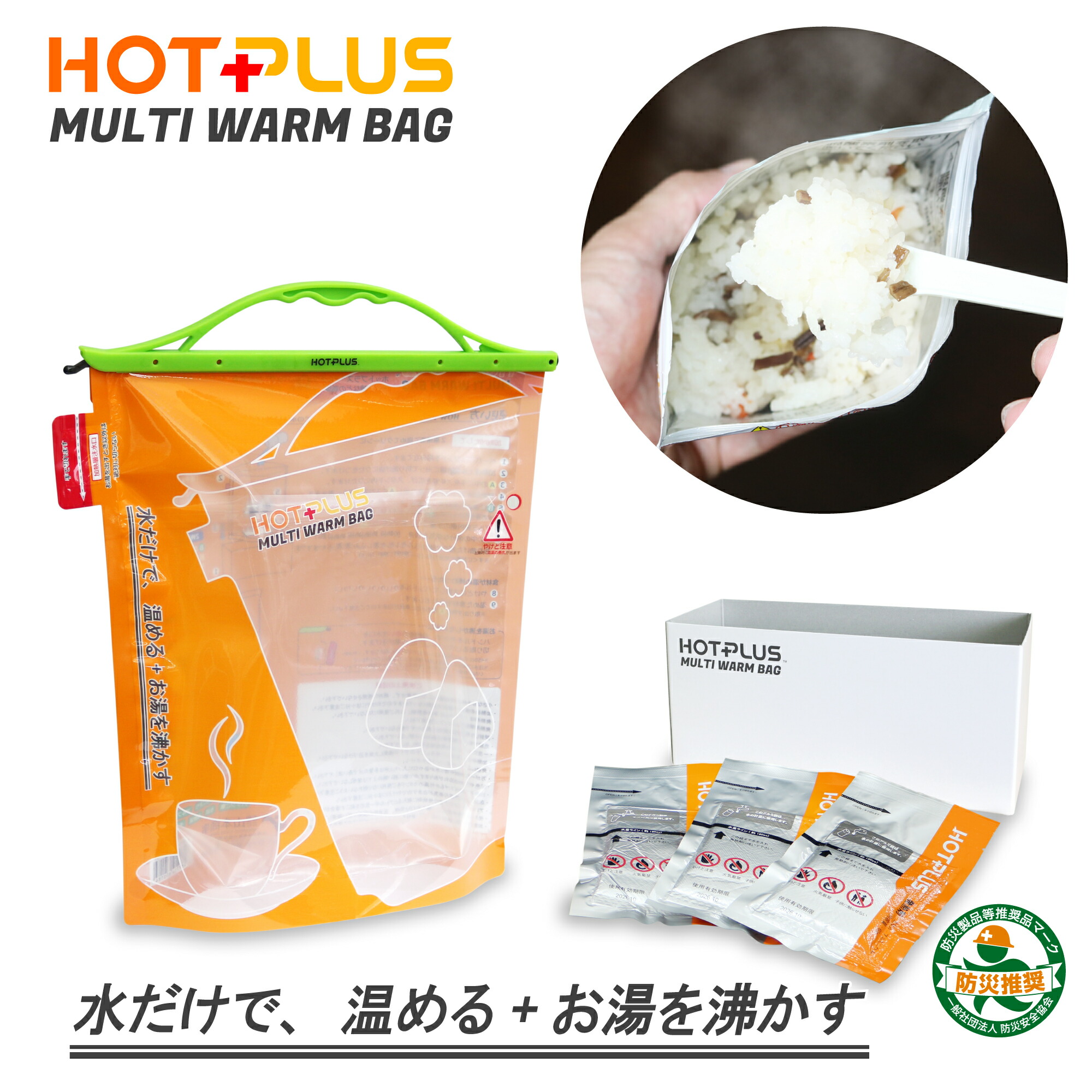 【楽天市場】ホットプラス マルチウォームバッグ 発熱剤3個パック【水だけで食べ物の加熱も湯沸かしもできる 災害時に役立つ防災グッズ 登山などの
