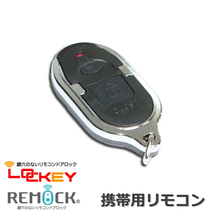 【楽天市場】鍵穴のないリモコンドアロックシリーズ「REMOCK」「LOCKEY」共通 室内用リモコン : Harus Tech