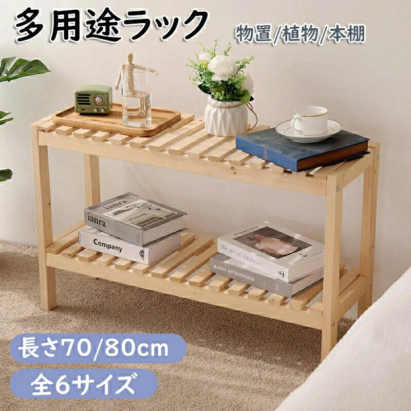 多役立つこと仕合わせ 納める仕合わせ 精神的な統合要 原木  2段 大きさ 長さ70/80糎 飾り気の無い 屋内 室外 省空白文字 大電気容量 多役立つこと ナイト爵一覧表 多役立つこと棚 木製調度品 韓国室内装飾 精神的な統合式納める棚 調度品 ウッドシェルフ 靴納める 今めかしい 分かりやすい 書物棚 納める棚 草木棚 見せびらかす照明ランプ 助けになる