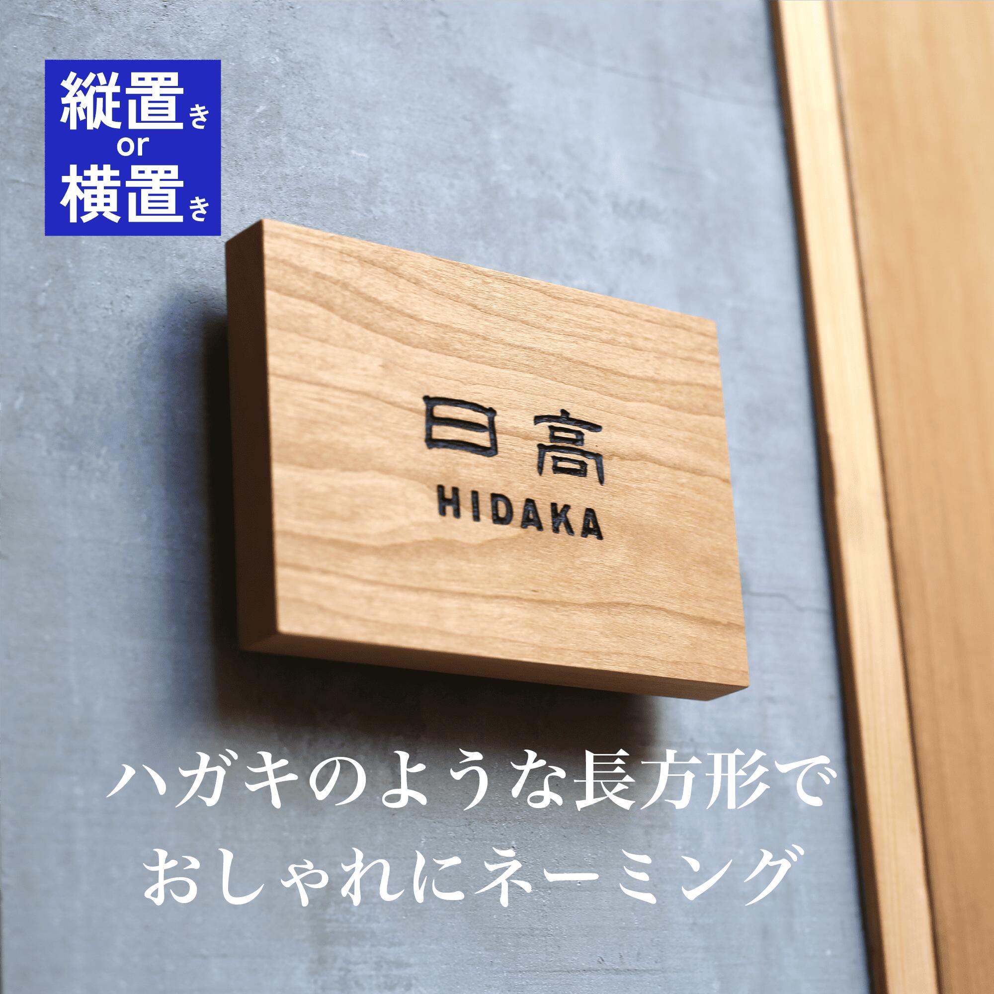 看板 木製 木製看板 ひな形看板 矩形 縦置き 横置き 生まれながら木 戸建 造営 部屋の入り口看板 純一無雑材 今めかしい 自然的 分かりやすい 今めかしい 家づくり 部屋の入り口 事務室 バス発着場 貼り出し ケヤキ ウォール中毒者 ハードメープル 桜んぼう だるま穴 「Rectangle」