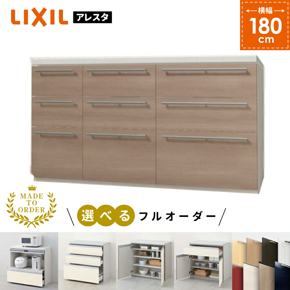 資料送付でフルオーダー プランニング可能 カップボード キッチン収納 キッチンボード ロータイプ リクシル フルオーダー 食器棚 H８５cm キッチン収納 アレスタ キッチンボード 保証付き W１８０cm H８５cm Lixil 送料無料 住設ショップharutas