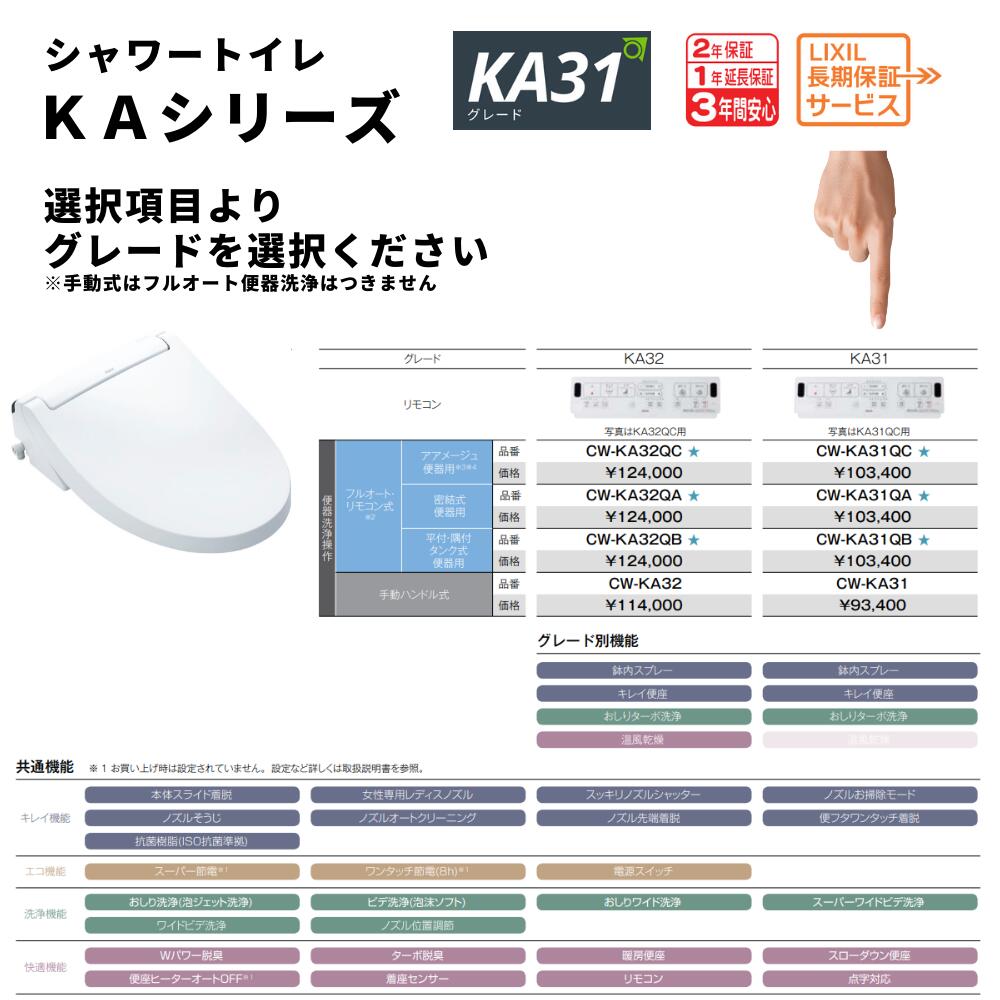 リクシル CW-KA31 CW-KA31QA シャワートイレ トイレ 便座 手動選択可