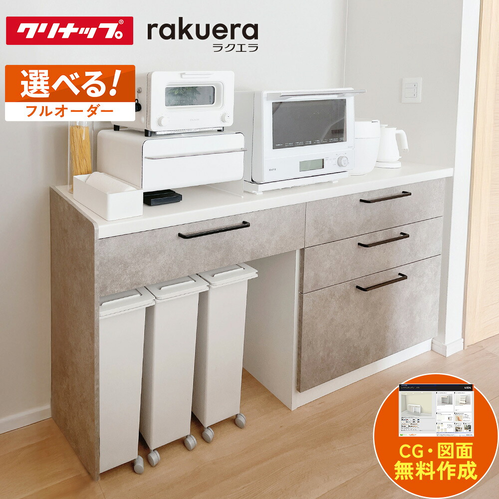 ＼ショップオブザイヤー受賞／ カップボード クリナップ ラクエラ 幅180cm ロータイプ カウンター DIY キッチンボード 背面収納 キッチン 収納 食器棚 新築 リフォーム クリナップ 保証付 キッチン売上1位 クリナップ 納品日指定可 【仕様変更プラン可能】 52,920円
