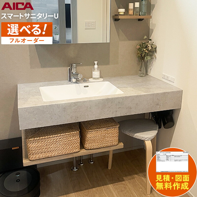 楽天市場】アイカ工業 スマートサニタリー アイカ 洗面カウンター 造作