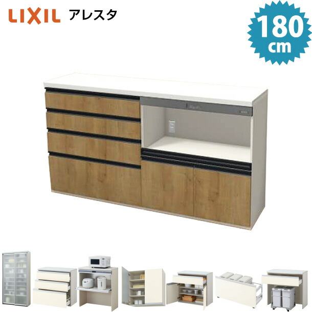 Lixil キッチン アレスタ カップボード １８０cm幅 収納家具 ロータイプ キッチン 食器棚 キッチン収納 ４段引出し収納90cm幅 家電収納90cm幅 ミッテ同等 1800mm幅 高さ990mm 保証付 仕様変更可能 シエラ パナソニック ラクシーナ Toto ミッテ同等 プランニング