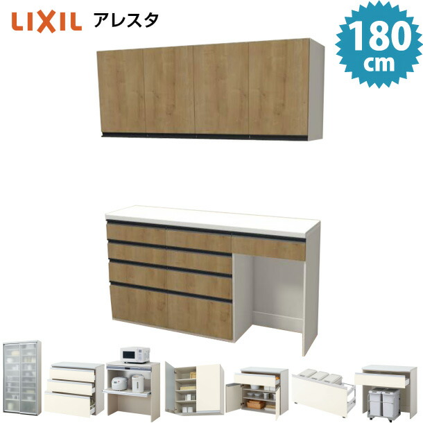 台数限定の特別価格となります リクシル １８０cm １８０cm アレスタ 収納家具 組合せ可 人気 カップボード 吊戸付 奥行き４５cm １８００mmおすすめ 施主支給 ローカウンター４段引出 ゴミ箱スペース 高さ９９cm 人気 Lixil 保証付 無料プラン 住設ショップ